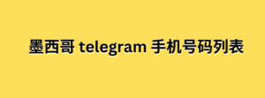 墨西哥 telegram 手机号码列表