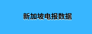 新加坡电报数据