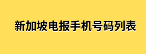 新加坡电报手机号码列表