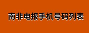 南非电报手机号码列表