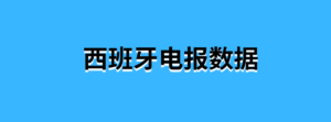 西班牙电报数据