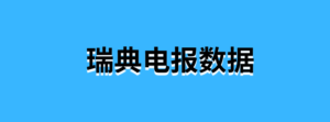 瑞典电报数据