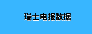 瑞士电报数据