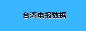 台湾电报数据