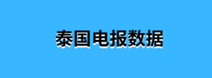 泰国电报数据