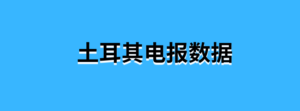 土耳其电报数据