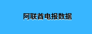 阿联酋电报数据