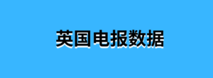 英国电报数据