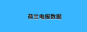 荷兰电报数据