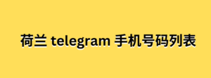 荷兰 telegram 手机号码列表