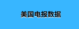 美国电报数据