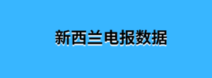 新西兰电报数据