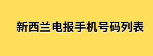 新西兰电报手机号码列表