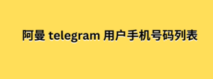 阿曼 telegram 用户手机号码列表