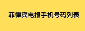 菲律宾电报手机号码列表