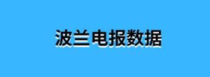 波兰电报数据