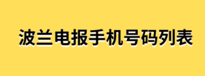 波兰电报手机号码列表