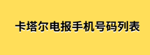 卡塔尔电报手机号码列表