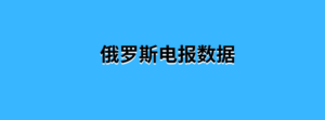 俄罗斯电报数据