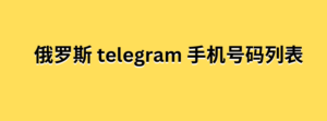 俄罗斯 telegram 手机号码列表