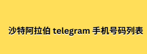 沙特阿拉伯 telegram 手机号码列表