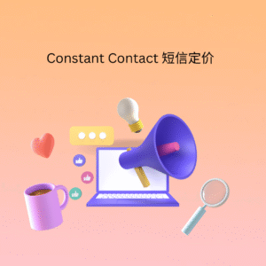 Constant Contact 短信定价