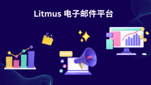 Litmus 电子邮件平台