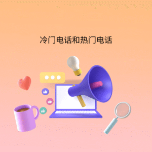 冷门电话和热门电话