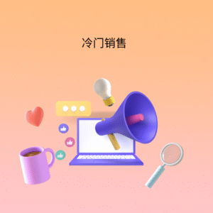 冷门销售