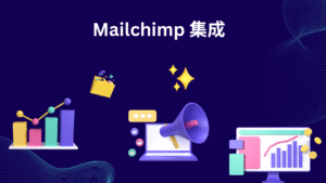 Mailchimp 集成