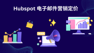 Hubspot 电子邮件营销定价