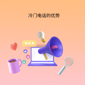 冷门电话的优势