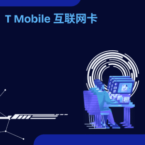T Mobile 互联网卡