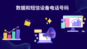 数据和短信设备电话号码