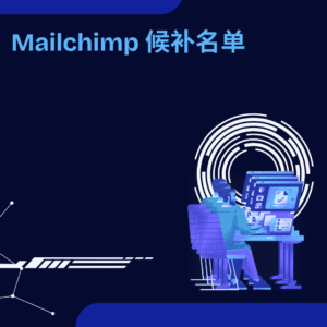 Mailchimp 候补名单