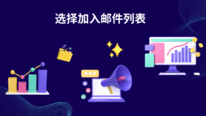 选择加入邮件列表