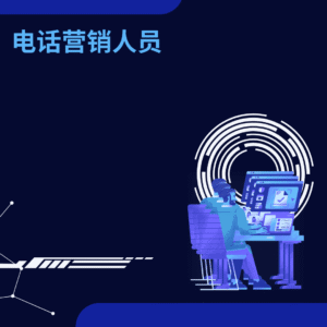 电话营销人员