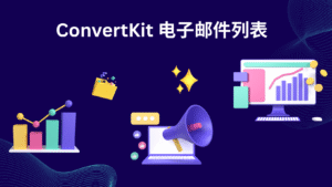 ConvertKit 电子邮件列表