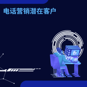 电话营销潜在客户