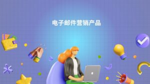 电子邮件营销产品