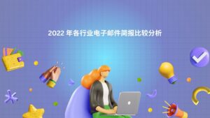 2022 年各行业电子邮件简报比较分析