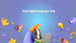 房地产销售中的潜在客户开发