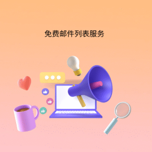 免费邮件列表服务