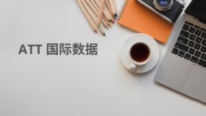 ATT 国际数据