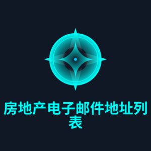 房地产电子邮件地址列表