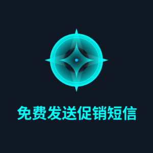 免费发送促销短信