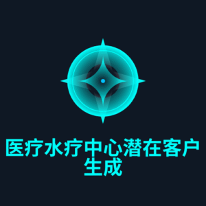 医疗水疗中心潜在客户生成