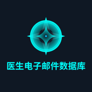 医生电子邮件数据库
