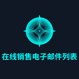 在线销售电子邮件列表