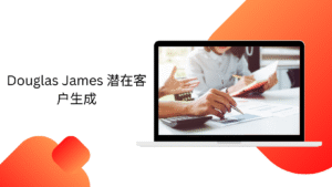 Douglas James 潜在客户生成